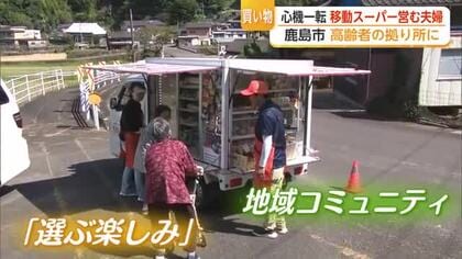32年勤めた郵便局を退職し移住 夫婦で始めた移動スーパーが高齢者の暮らしを支える【佐賀県】