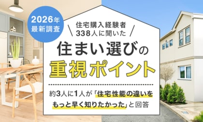 【2026年最新調査】住宅購入経験者338人に聞いた「住まい選びの重視ポイント」ランキング｜約3人に1人が「住宅性能の違いをもっと早く知りたかった」と回答
