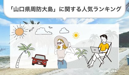 「山口県周防大島」に関する人気ランキングを発表!【2024年最新版】