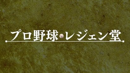 プロ野球レジェン堂