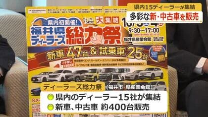 福井県内最大級の自動車販売イベント10月3日、4日開催　ディーラー15社が400台を販売