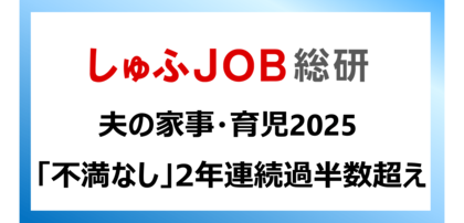 夫の家事育児「不満なし」5割／30代以下は6割超、世代間に差