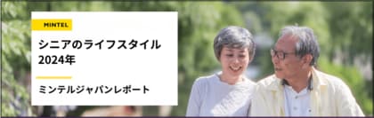 【レポート】2024年は史上初のフィフティーフィフティーの時代 40歳以上の約7割が「終活」の重要性を実感? 高齢化と高齢化とデジタル化で変化するシニアのライフスタイルトレンド