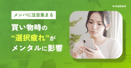 【マイベスト｜買い物のストレス・選択疲れに関する調査】61.3%が買い物で迷い・不安を実感。情報過多による“選択疲れ”がメンタルに影響。新価値観「メンパ」を意識した買い物が重要。