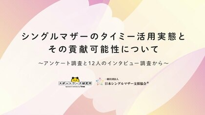 タイミー、日本シングルマザー支援協会との協働でシングルマザーのタイミー利用実態と就労支援上の貢献可能性に関するレポートを発表