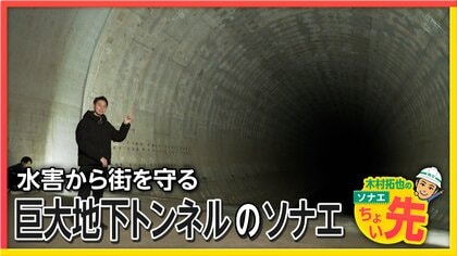 水害から街を守る「巨大地下トンネル」地下43m「地下調節池」でプラネタリウムや落語鑑賞…理解深める“体験”を