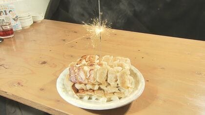なんと年の数だけ無料…インパクトが強すぎる『バースデー餃子』名古屋コーチンや八丁味噌でこだわりの味に
