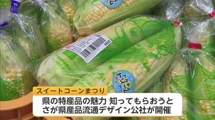 甘みが特長の白石町産スイートコーン　佐賀空港で販売会　旬の味求め会場にぎわう【佐賀県】