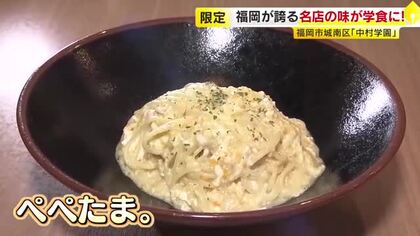 福岡が誇る名店の看板メニュー「ぺぺたま。」100食限定で学食に登場　作るのは店のオーナー務める卒業生　後輩に夢と経験を伝える