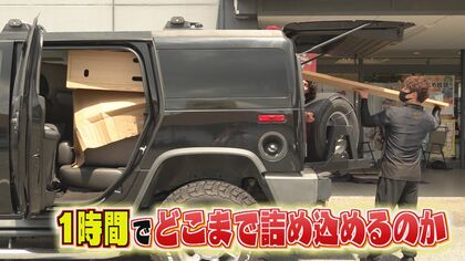 自家用車に『家具』詰め放題 制限時間60分、参加費『軽が5万、普通車10万』 詰めば詰むほどお得！【福岡発】