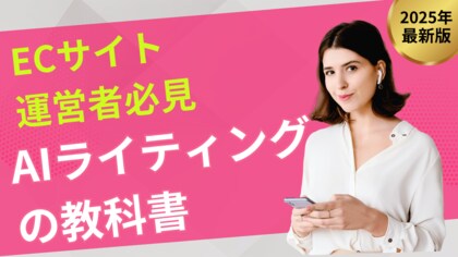 【マーケ担当者必見】「ECサイト向け AIライティングの教科書」公開のお知らせ