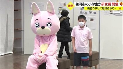 「無個性で好き」人気キャラ“桃色ウサヒ”に魅せられ…小学生の自由研究が“最高賞”【山形発】