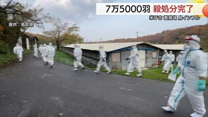 【鳥インフルエンザ】雪で一時中断も7万5000羽のニワトリ殺処分完了　経営支援など緊急対策に10億円