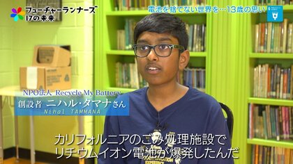 10歳で電池のリサイクル団体を創設。“廃棄ゼロ”を目標に全米に回収ボックスを設置したニハルさんの願い