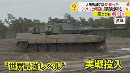 【ロシア】洪水で市民が避難中ヘルソン州攻撃　ウ軍は東部などで攻勢”世界最強”戦車「レオパルト2」も実戦投入か