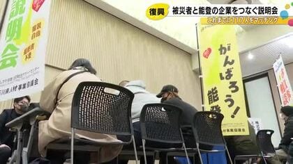 能登の求職者と地元企業をマッチング 七尾市で企業説明会開催 半壊した家の再建を目指す70代の参加者も