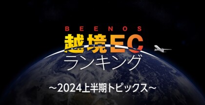 アニメ、音楽、ゲーム等、クールジャパン関連分野の海外消費動向は?BEENOSが「越境EC×2024年上半期トピックス」を発表