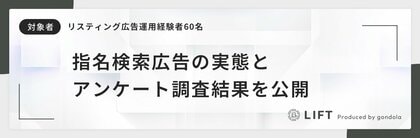 75%以上の企業が出稿!「指名検索広告の活用と競合対策」に関するアンケート結果を公開