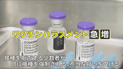 職場で不当な扱いも…接種加速の裏で「ワクチンハラスメント」が急増　弁護士が語る“同調圧力”の注意点