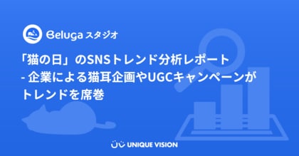 「猫の日」のSNSトレンド分析レポート - 企業による猫耳企画やUGCキャンペーンがトレンドを席巻
