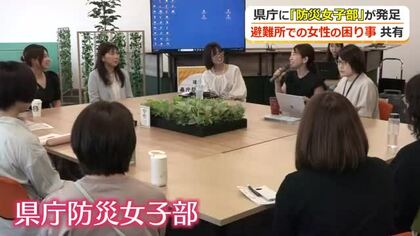 防災に女性の視点を　福井県庁の有志16人が「県庁防災女子部」発足　男女共用トイレ、授乳スペース…避難所での課題を共有　今後もイベント開催へ