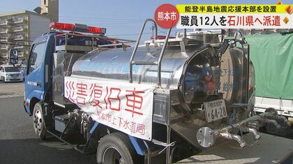 【能登半島地震】「被災地の熊本だからこそ」熊本県と熊本市が職員を石川県へ派遣　感謝を込め熊本地震の経験を生かす