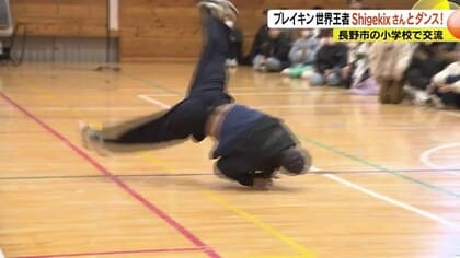 ブレイキン世界王者Shigekixさんとダンス　長野市の小学校で交流
