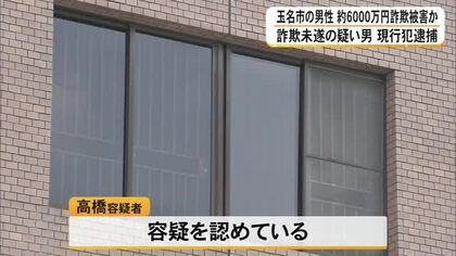 玉名市の男性が詐欺被害約６０００万円 詐欺未遂の疑い男現行犯逮捕【熊本】