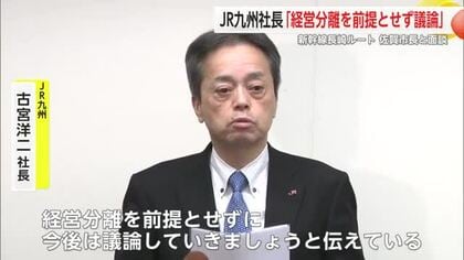 JR九州社長「経営分離を前提とせずに議論」九州新幹線長崎ルートをテーマに市長と面談【佐賀県】