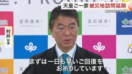 天皇皇后両陛下と愛子さまの被災地訪問が延期に　両陛下にかぜの症状〈宮城〉