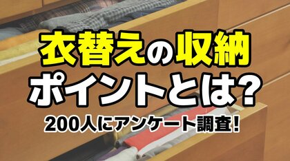 衣替えの収納に悩んでいる人は7割以上！上手に収納するポイントを解説
