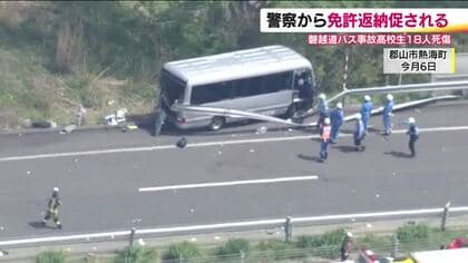 容疑者を事故現場に立ち会わせて捜査へ　磐越道バス事故　事故前に警察から免許返納促される　