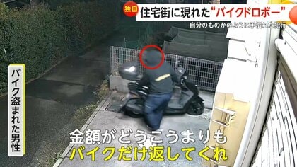 JS 街盗 独自】「思い入れがあるバイク…返して」住宅街に現れた“バイクドロボー 手慣れ
