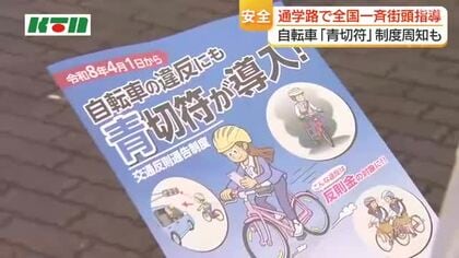 通学路での児童・生徒の交通事故を防げ　全国一斉街頭指導　4月から導入「青切符制度」のPRも
