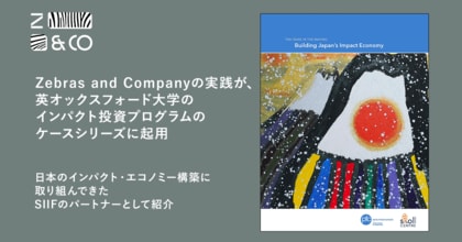 Zebras and Companyの実践が、英オックスフォード大学のインパクト投資プログラムのケースシリーズに起用