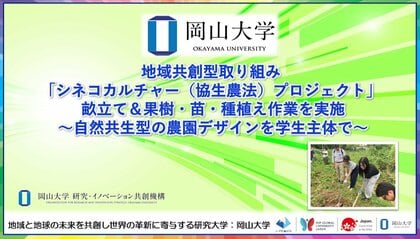 【岡山大学】地域共創型取り組み「シネコカルチャー(協生農法)プロジェクト」 畝立て&果樹・苗・種植え作業を実施 ~自然共生型の農園デザインを学生主体で~