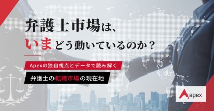 【弁護士転職市場レポート2026】法務人材は「超・売り手市場」へ。「英語＝外資」の常識を覆す内資回帰など、最新トレンドを発表