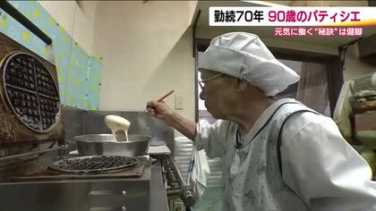 90歳パティシエ・竹内百合子さん「もっときれいに、おいしく」　元気のヒミツは健脚と向上心【福島発】