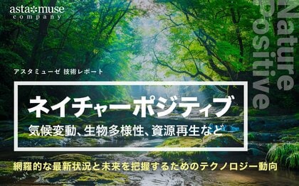 「ネイチャーポジティブ(気候変動、生物多様性、資源再生など)」の網羅的な最新状況と未来を把握するためのテクノロジー動向