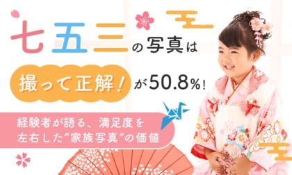 七五三の写真は「撮って正解」が50.8％！経験者が語る、満足度を左右した“家族写真”の価値