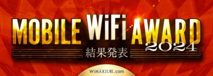 モバイルWiFiアワード 2024 夏を発表。docomo、BIGLOBE、リチャージWiFiがモバイルWiFi各部門で総合満足度 No.1に