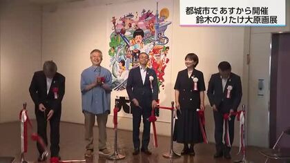 「大ピンチずかん」の世界へ！絵本作家・鈴木のりたけさんの原画展　都城市立美術館で7日から開催
