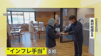 物価高の年末に“インフレ手当”　ケンミン食品は約250人に支給「ちょっとでも家族に還元」ありがたいの声