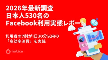2026年最新調査 : 日本人530名に聞くFacebookの利用実態レポート
