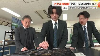  「上市川を元の風景に」上市高校グリーン部、絶滅危惧種復活を目指し外来植物駆除　とやま環境賞