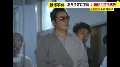 2女児殺害「飯塚事件」で弁護団が特別抗告　再審を認めなかった高裁決定に不服　福岡