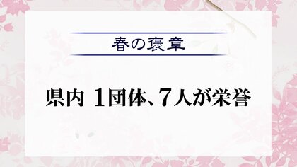 「春の褒章」に越前町の福祉団体「越前地区給食サービスボランティア」など福井県内から1団体と7人