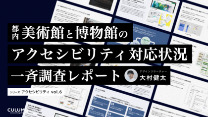 【アクセシビリティ調査レポートvol.6公開】これまでの調査で多くの課題を発見。Webアクセシビリティ課題解消へCULUMUの無料診断で解決の第一歩をサポート