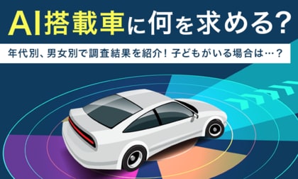 【AI搭載車に何を求める?】年代別、男女別で調査結果を紹介!子どもがいる場合は...?