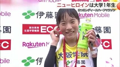 解説・増田明美さんも絶賛の走り！まつえレディースハーフ制した“ニューヒロイン”大阪学院大山田祐実選手